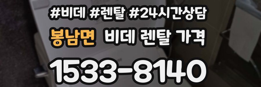봉남면 비데 렌탈 가격
