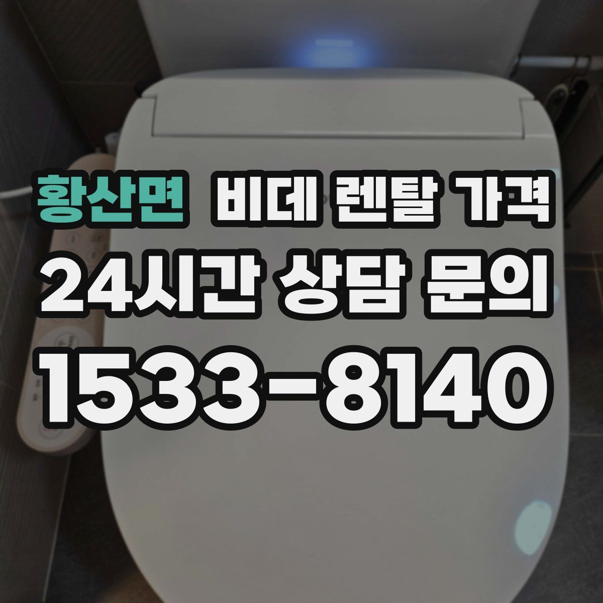 황산면 비데 렌탈 가격