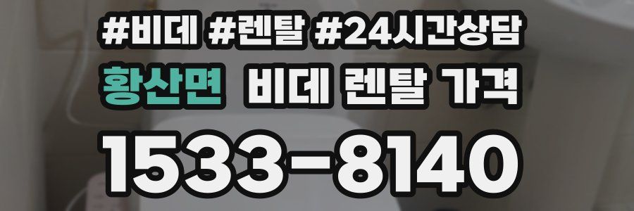 황산면 비데 렌탈 가격