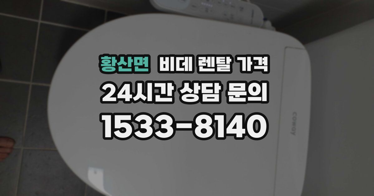 황산면 비데 렌탈 가격