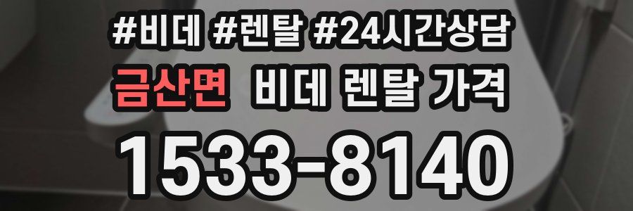 금산면 비데 렌탈 가격