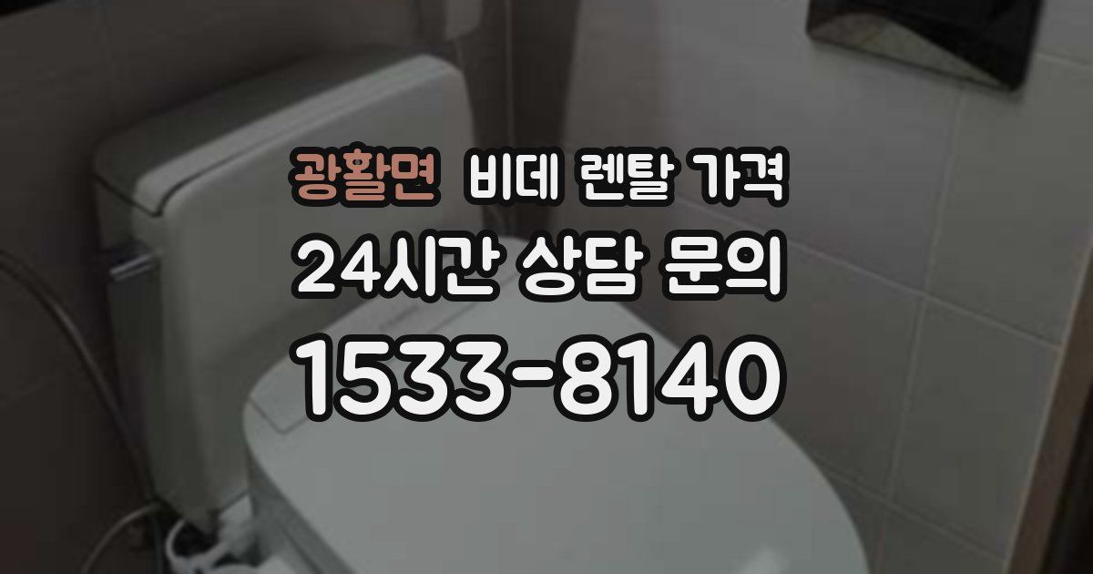 광활면 비데 렌탈 가격