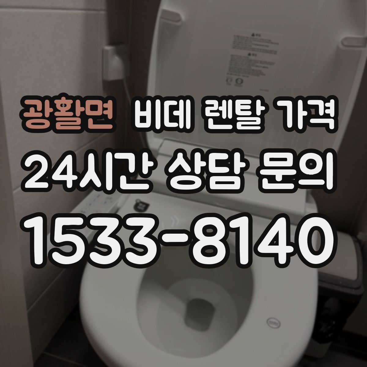 광활면 비데 렌탈 가격