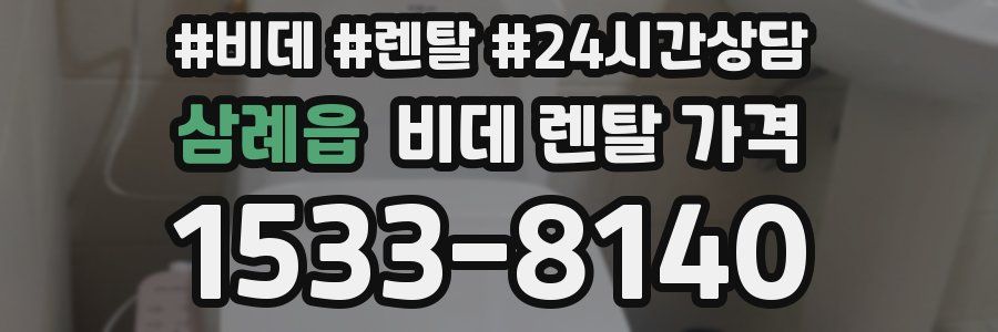 삼례읍 비데 렌탈 가격