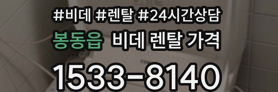 봉동읍 비데 렌탈 가격
