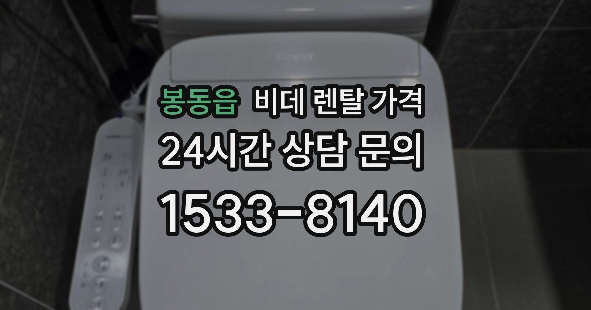 봉동읍 비데 렌탈 가격