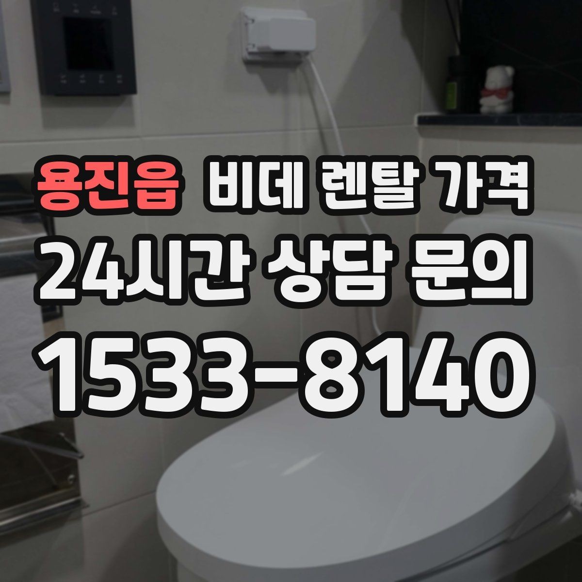 용진읍 비데 렌탈 가격 매달 내는 금액과 혜택의 균형 살펴보기