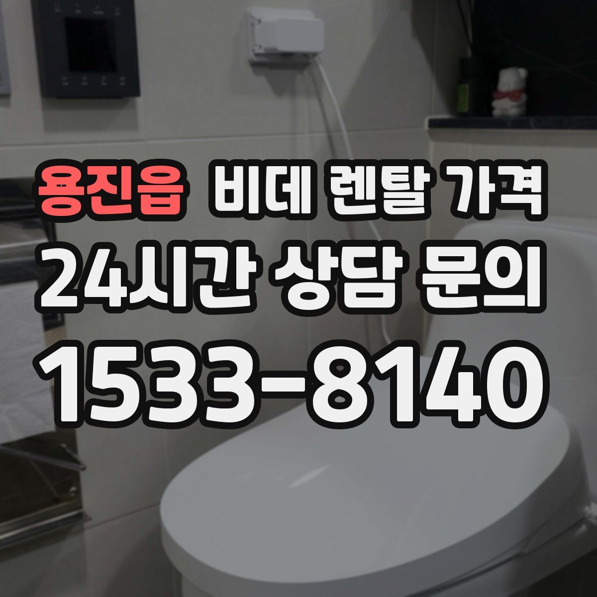 용진읍 비데 렌탈 가격