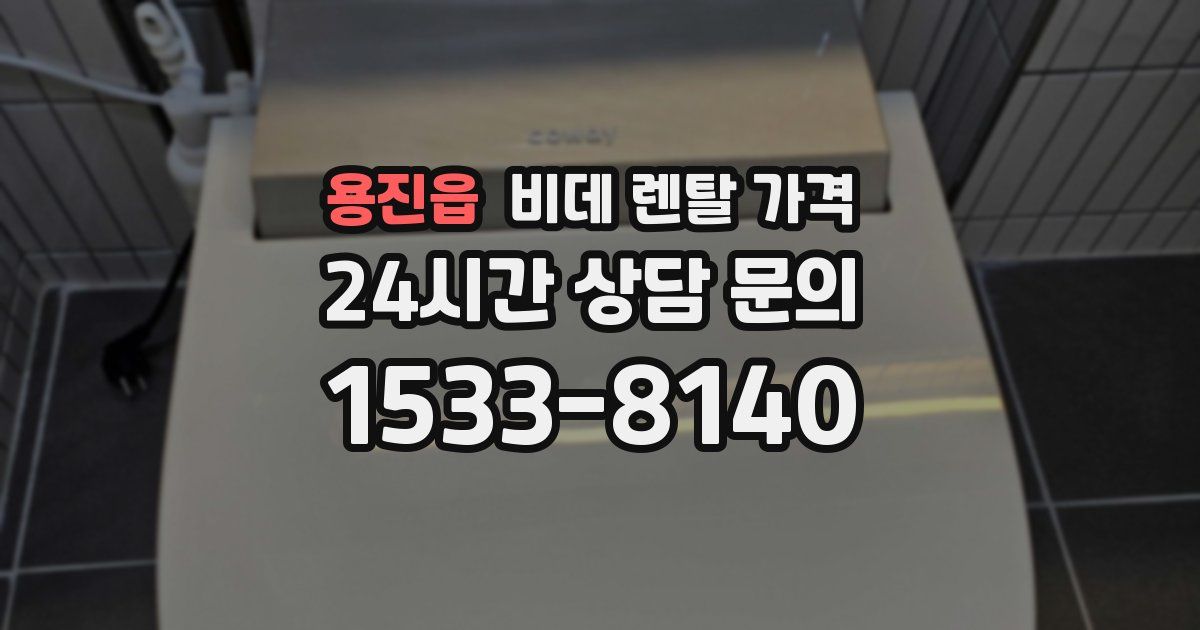 용진읍 비데 렌탈 가격
