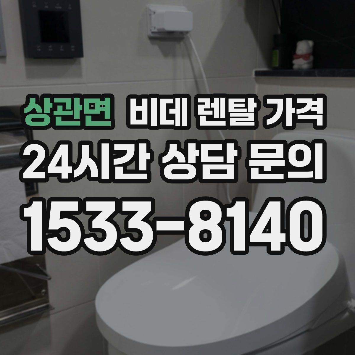 상관면 비데 렌탈 가격