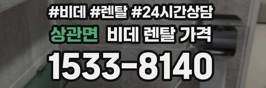 상관면 비데 렌탈 가격