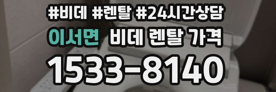 이서면 비데 렌탈 가격