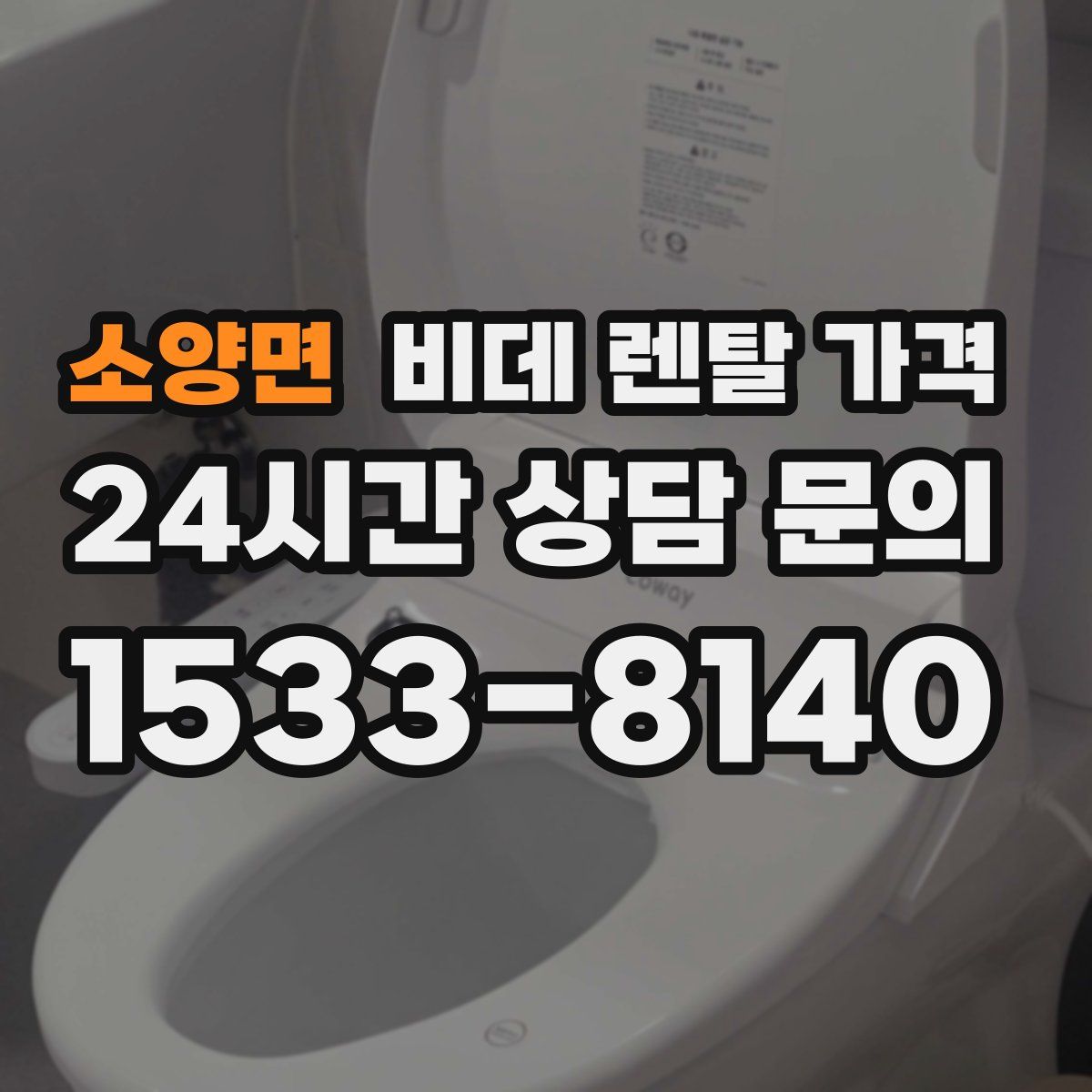 소양면 비데 렌탈 가격