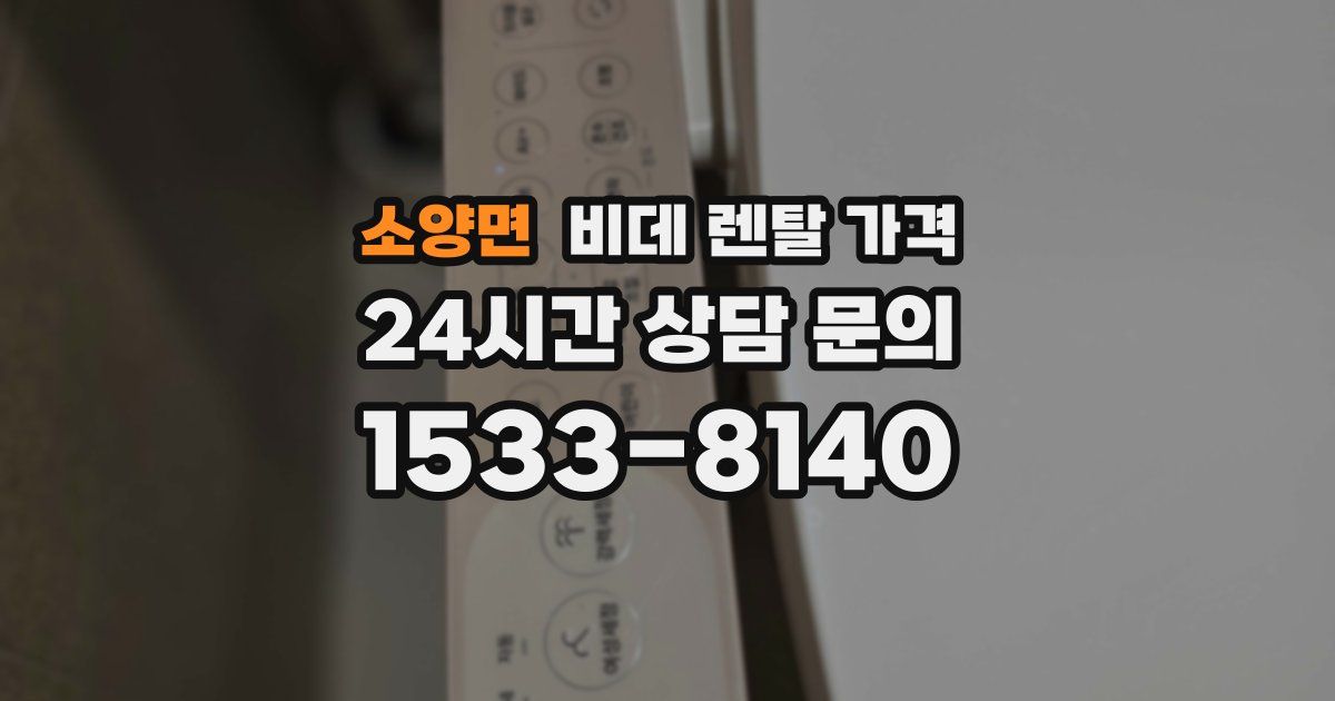 소양면 비데 렌탈 가격