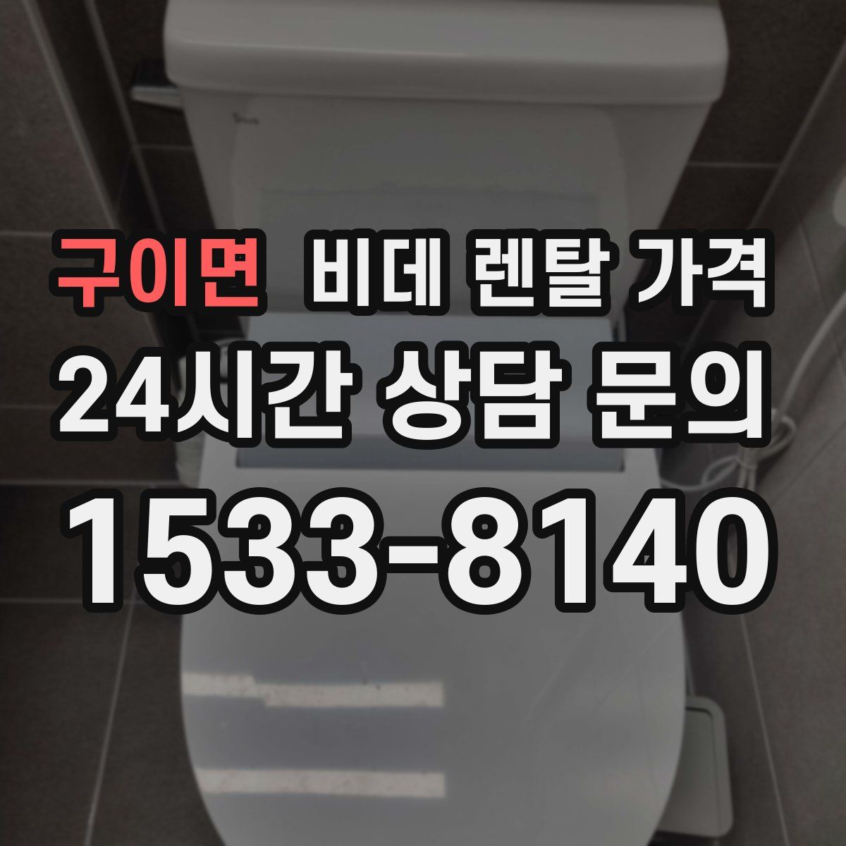 구이면 비데 렌탈 가격