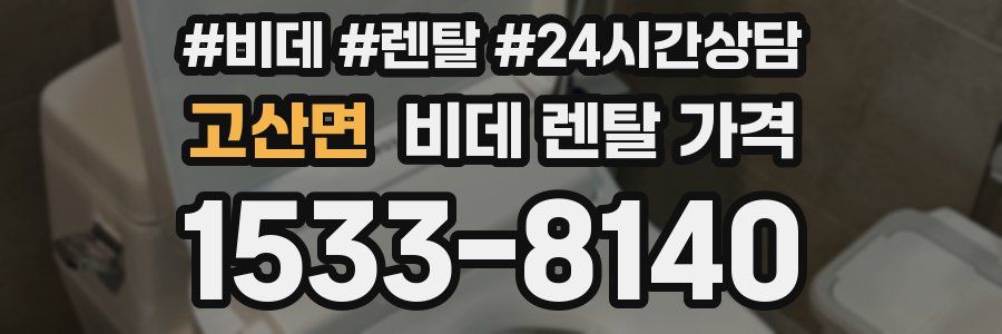 고산면 비데 렌탈 가격