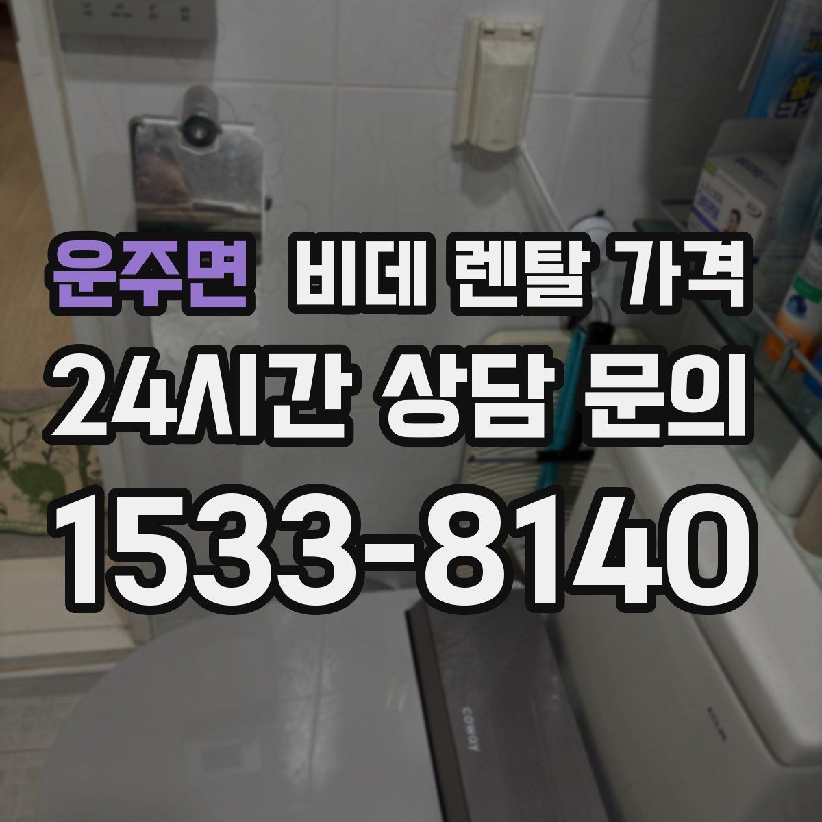 운주면 비데 렌탈 가격