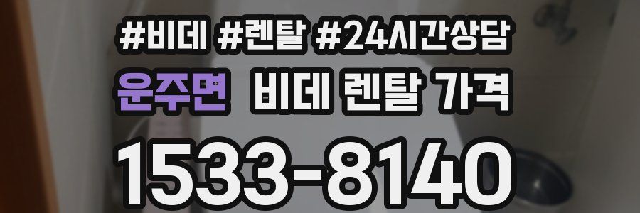 운주면 비데 렌탈 가격