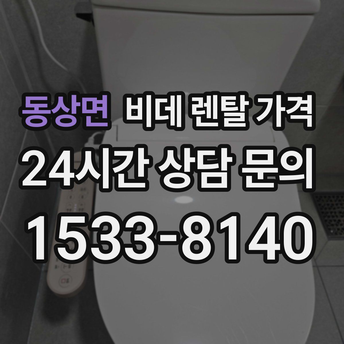 동상면 비데 렌탈 가격