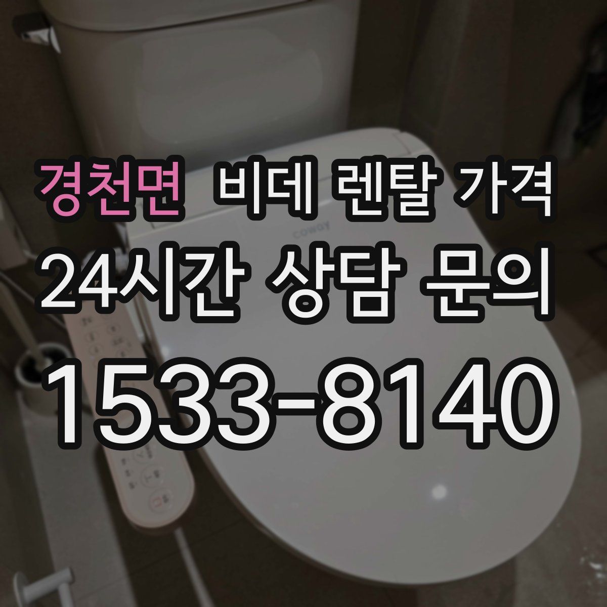 경천면 비데 렌탈 가격