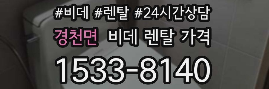 경천면 비데 렌탈 가격