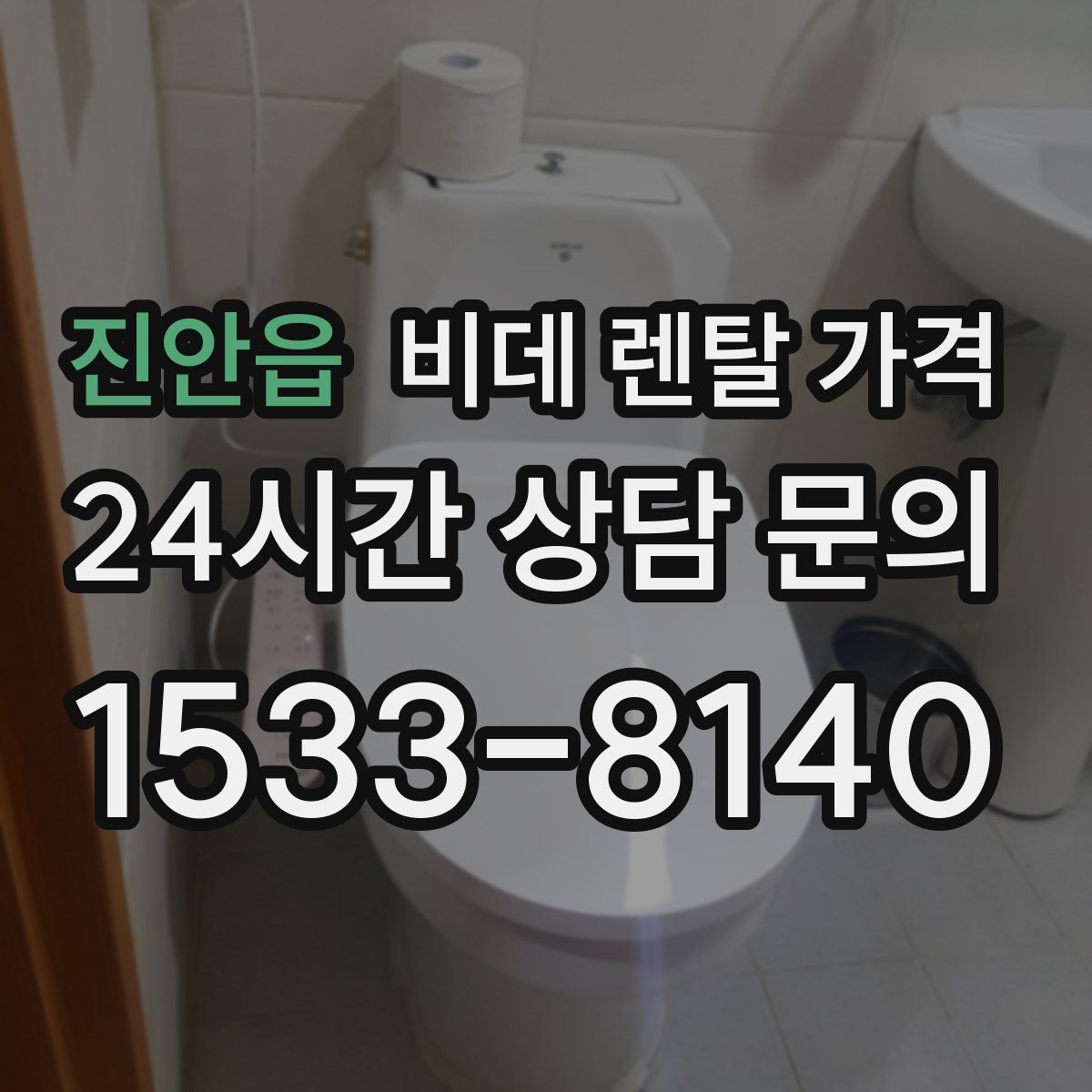 진안읍 비데 렌탈 가격