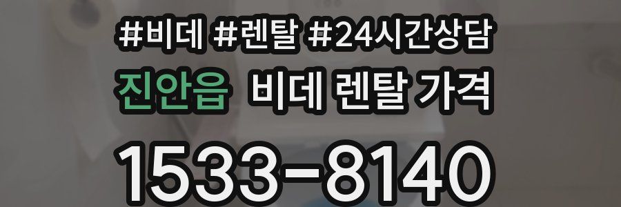 진안읍 비데 렌탈 가격