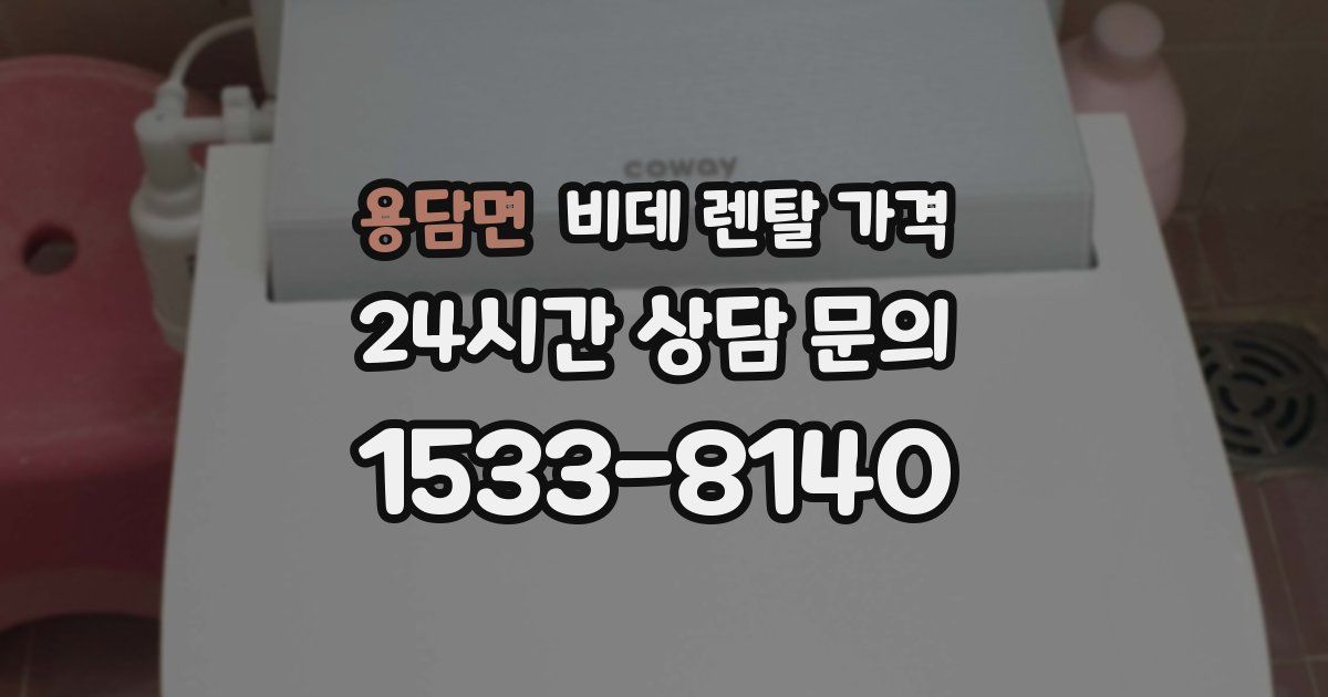 용담면 비데 렌탈 가격