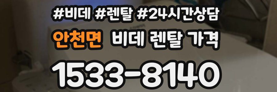 안천면 비데 렌탈 가격