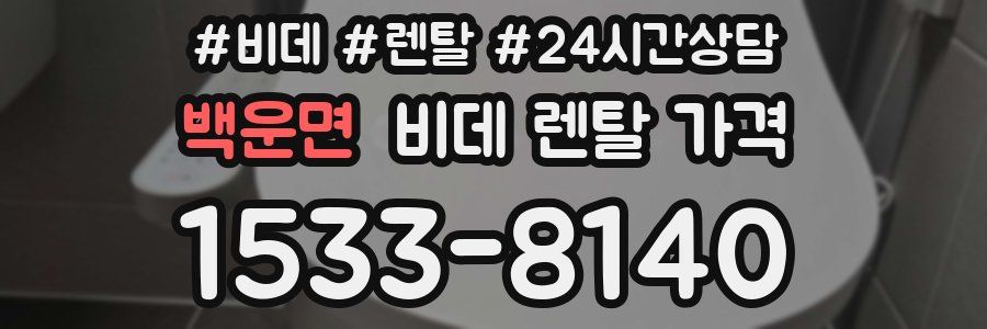 백운면 비데 렌탈 가격