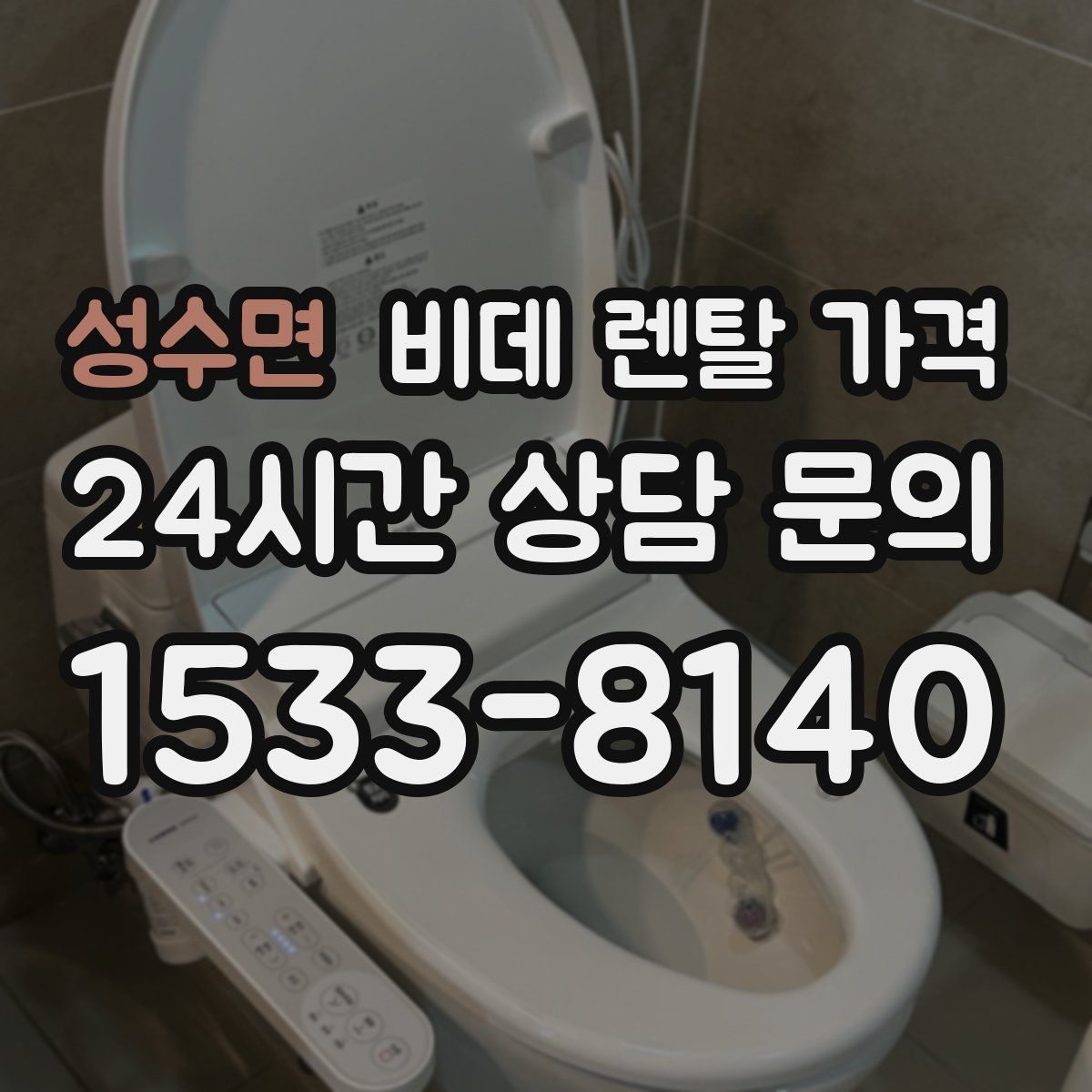 성수면 비데 렌탈 가격