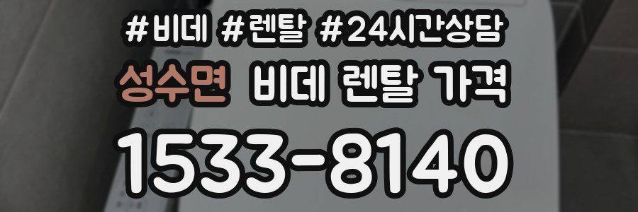 성수면 비데 렌탈 가격