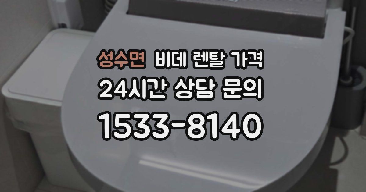 성수면 비데 렌탈 가격