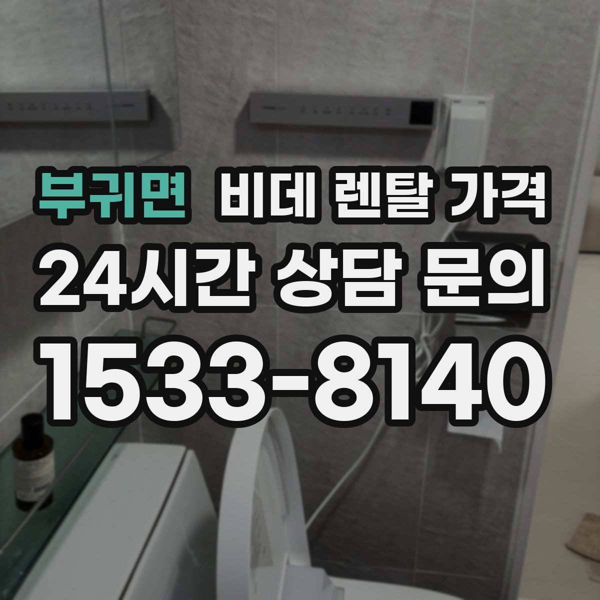 부귀면 비데 렌탈 가격