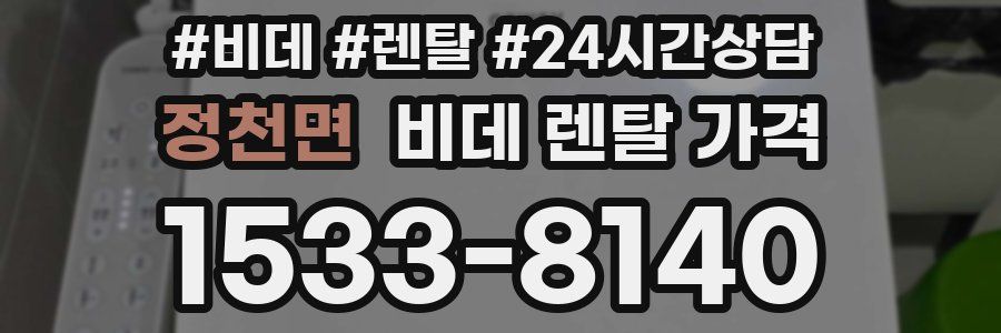 정천면 비데 렌탈 가격