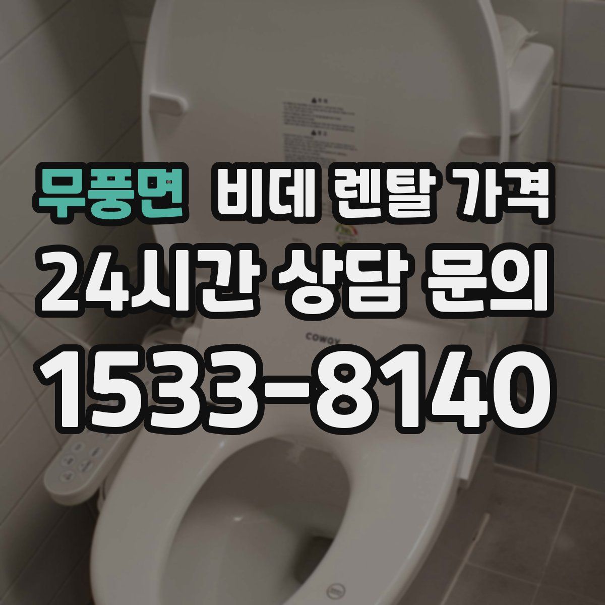 무풍면 비데 렌탈 가격