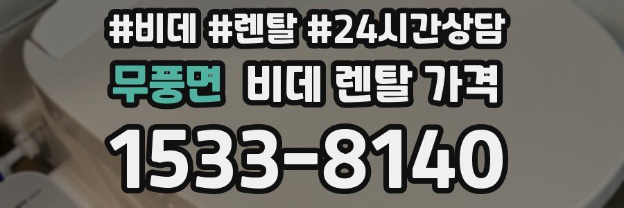 무풍면 비데 렌탈 가격