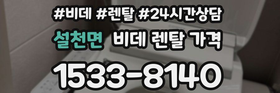 설천면 비데 렌탈 가격