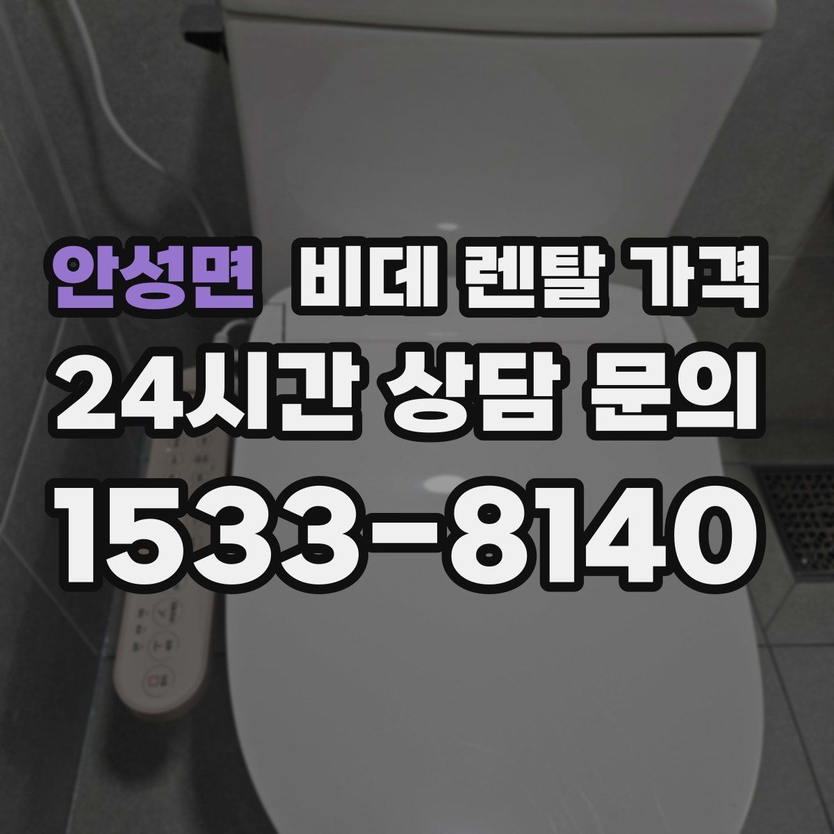 안성면 비데 렌탈 가격 위생 관리 서비스 포함 여부 확인