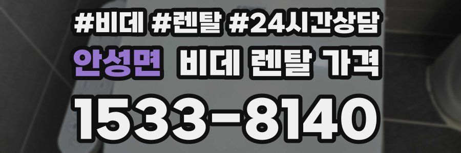 안성면 비데 렌탈 가격