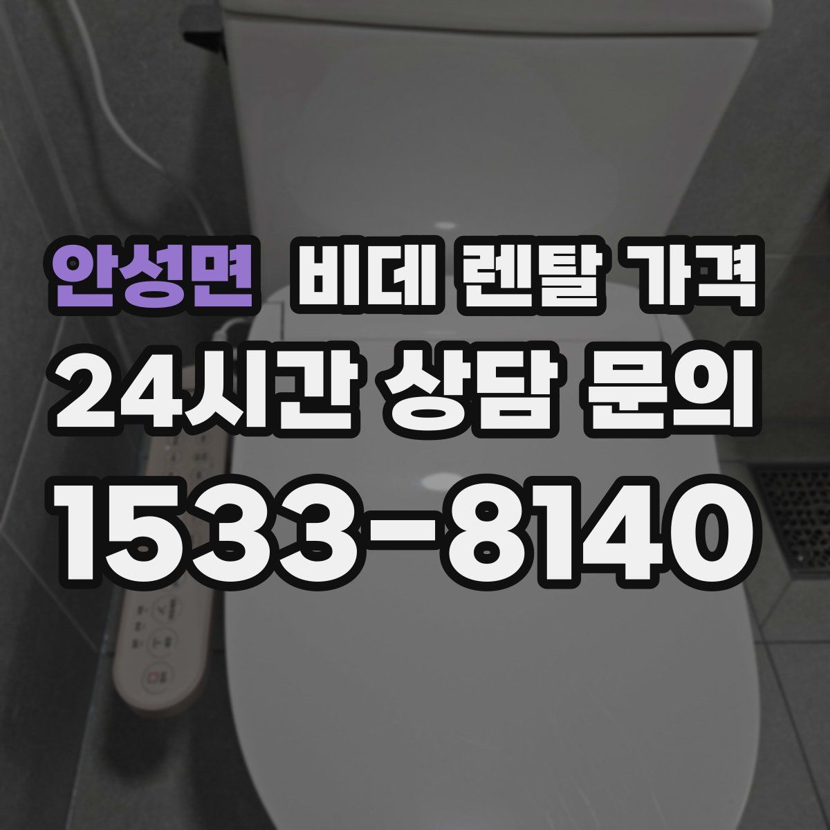 안성면 비데 렌탈 가격