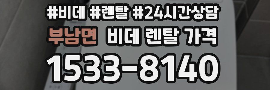 부남면 비데 렌탈 가격