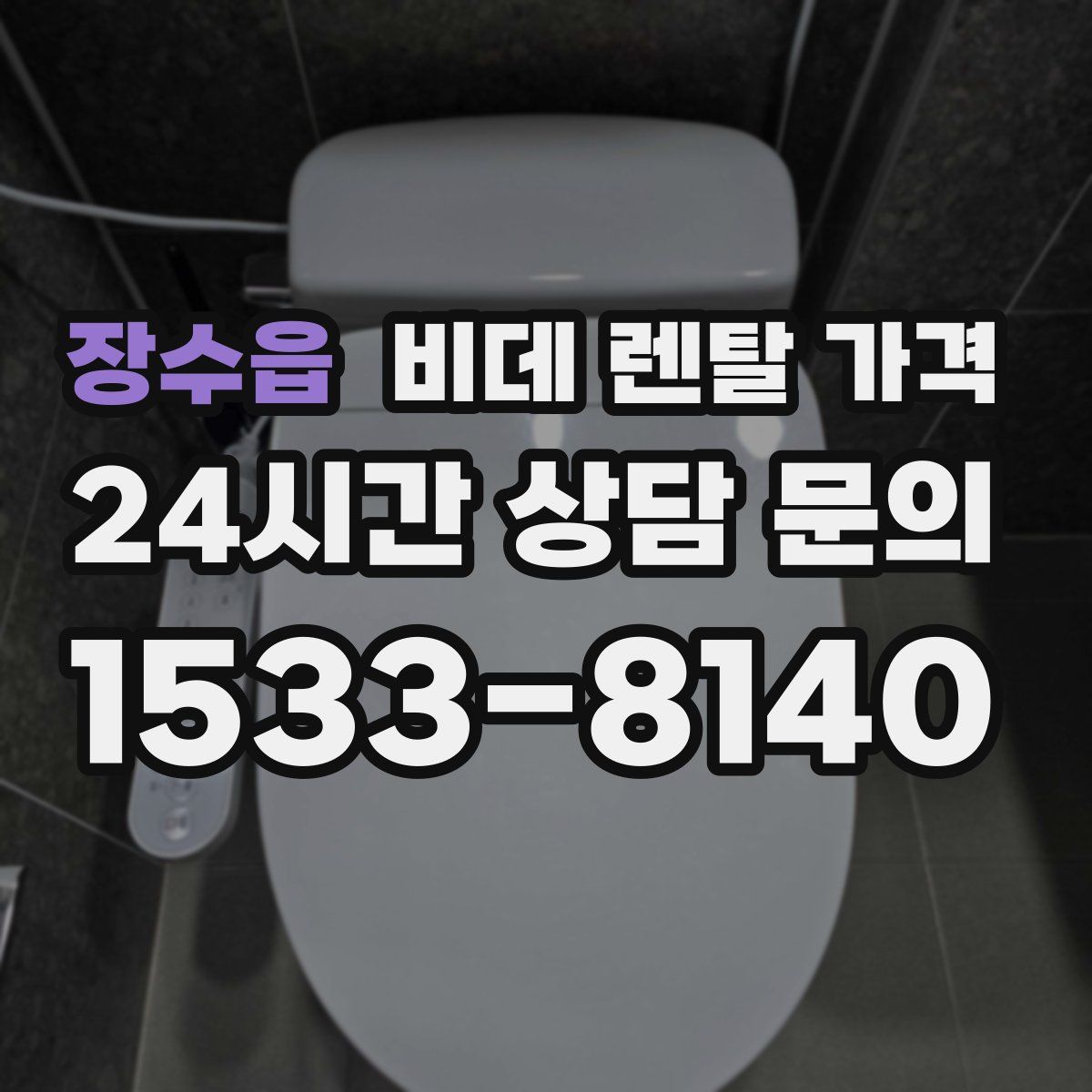장수읍 비데 렌탈 가격