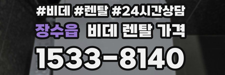 장수읍 비데 렌탈 가격