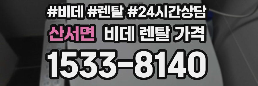 산서면 비데 렌탈 가격