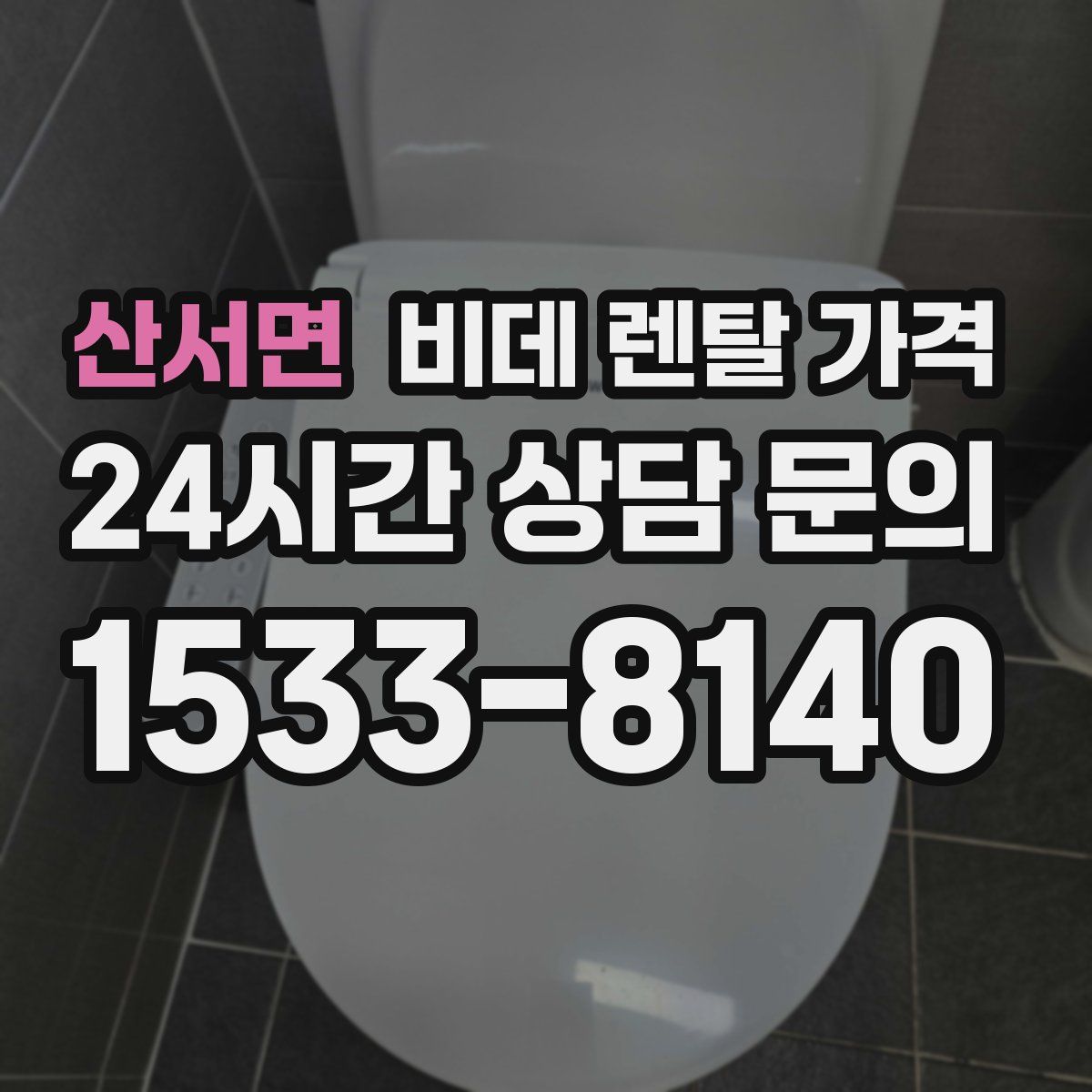 산서면 비데 렌탈 가격