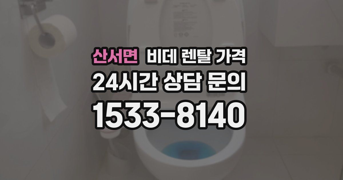 산서면 비데 렌탈 가격