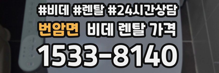 번암면 비데 렌탈 가격