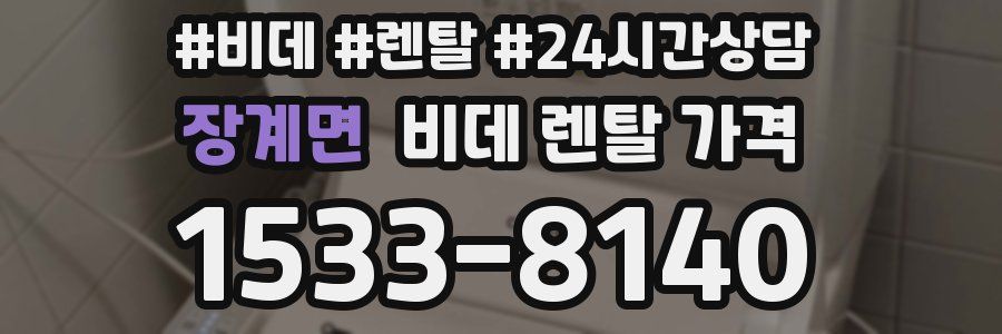 장계면 비데 렌탈 가격