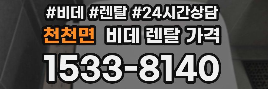 천천면 비데 렌탈 가격